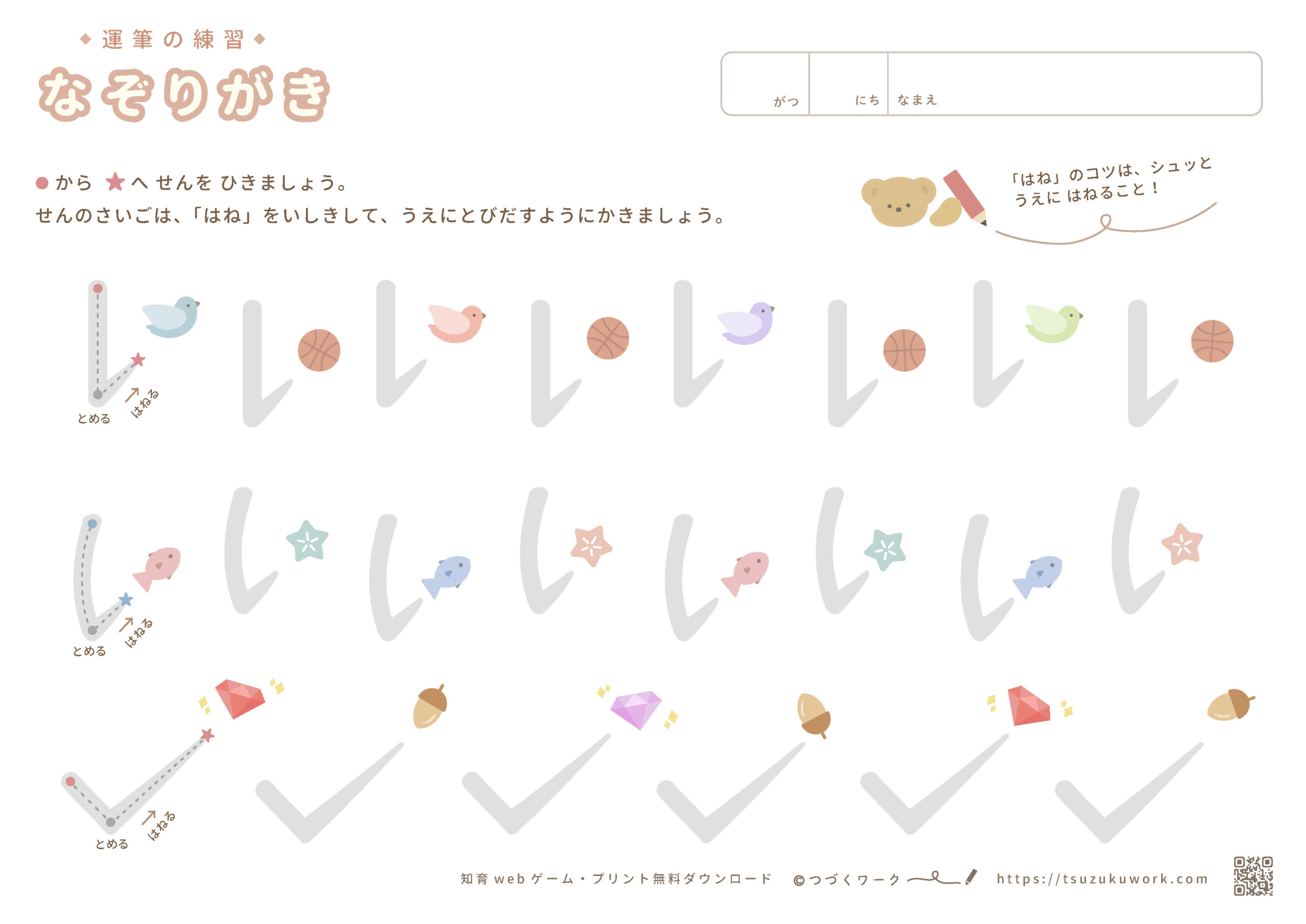 運筆（なぞりがき）ずんずん、はねの練習