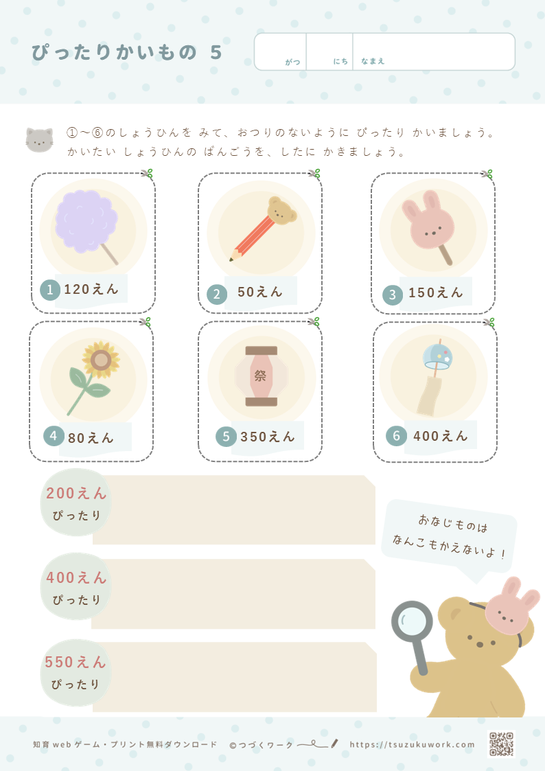ぴったり買い物５