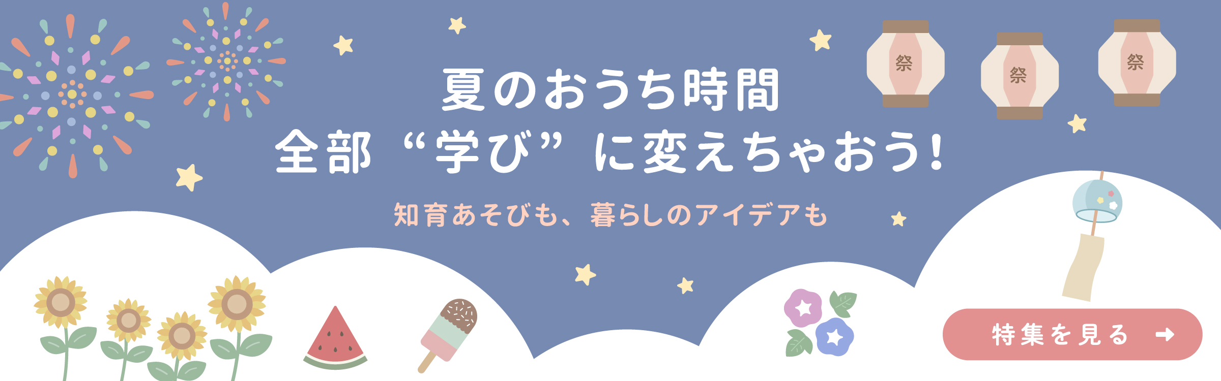 夏の知育特集