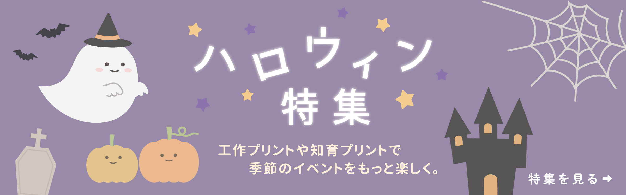 ハロウィンの知育プリント・工作プリント特集