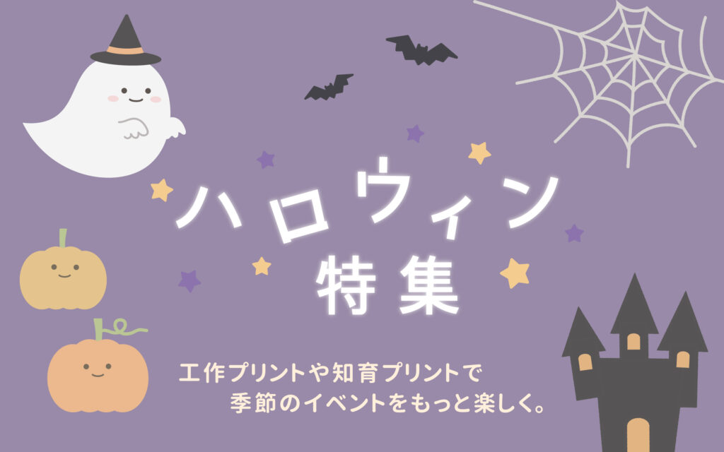 【R8.10.2更新】つづくワークの『ハロウィン工作 & 知育プリント』をご紹介✨