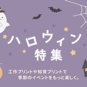 ハロウィンの知育プリント・工作プリント特集