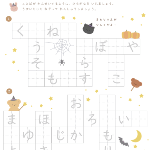 もじをうめよう（ハロウィン）