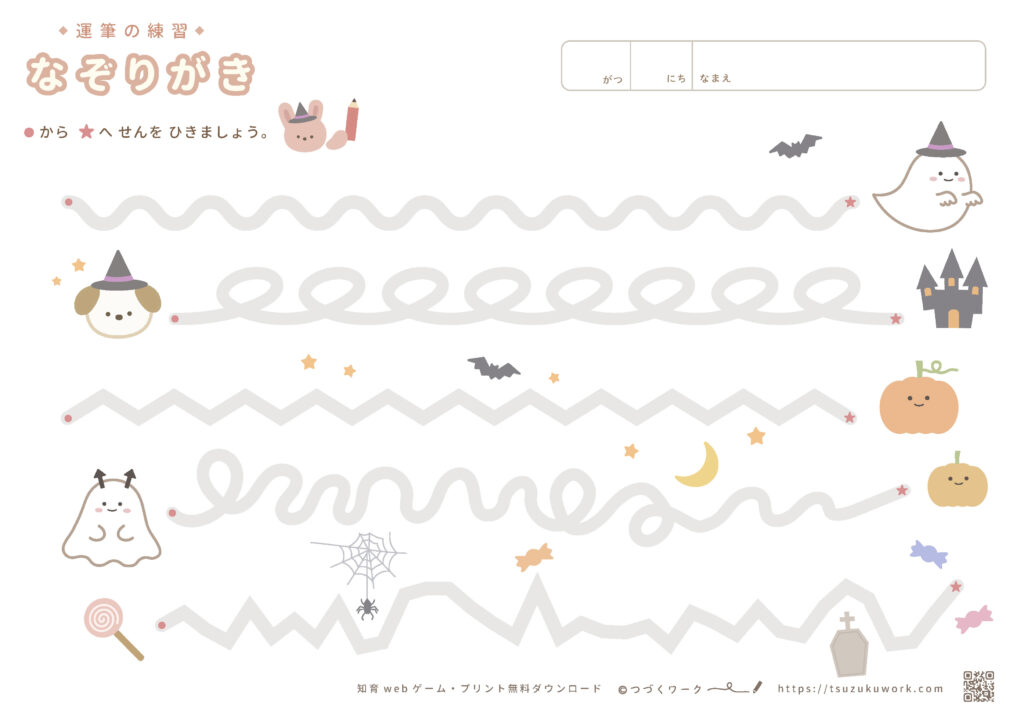運筆（なぞり書き）色々な線⌇ハロウィン