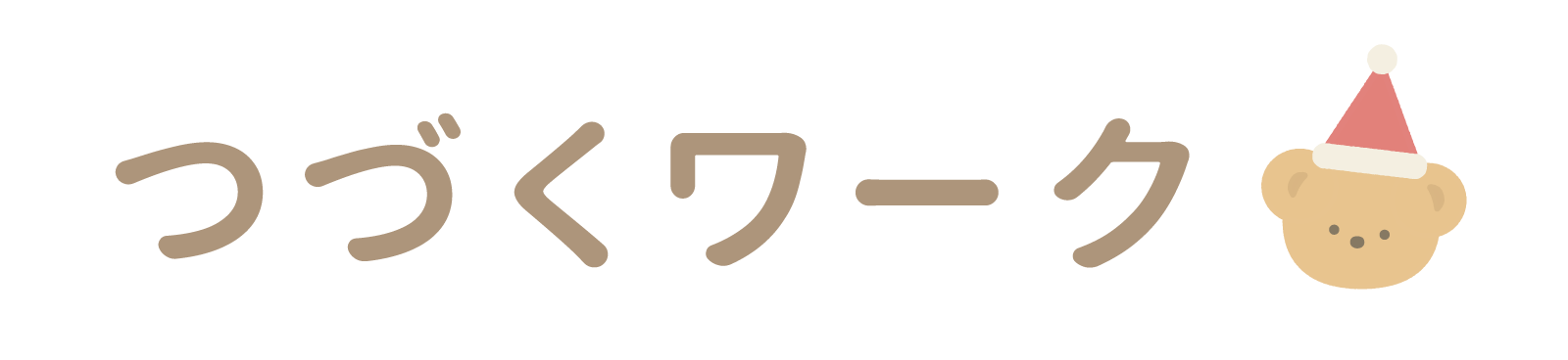 つづくワーク