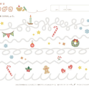 運筆（なぞり書き）色々な線⌇クリスマス