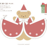 クリスマス立体工作、かわいい、くま