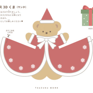 クリスマス立体工作、かわいい、くま