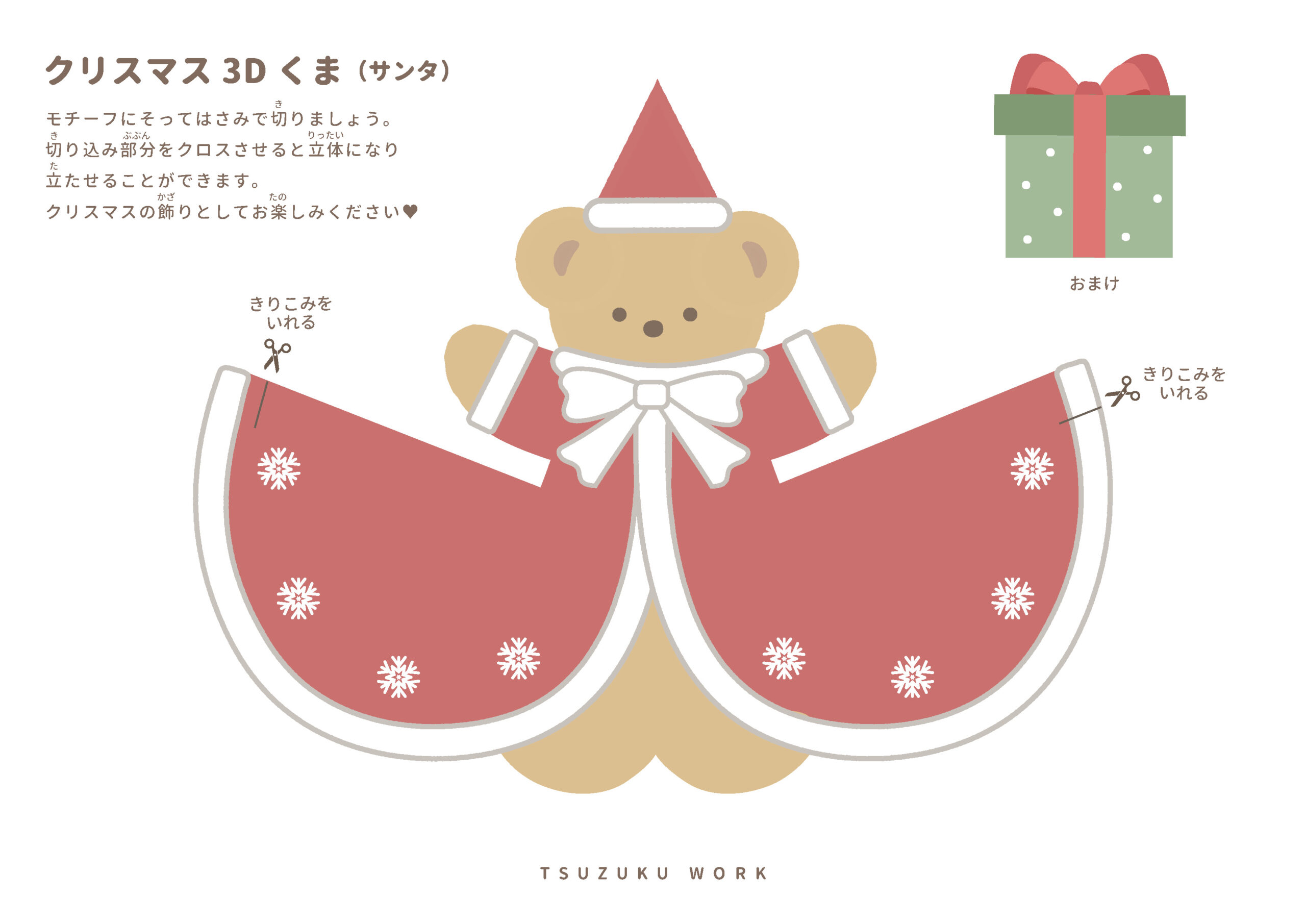 クリスマス立体工作、かわいい、くま