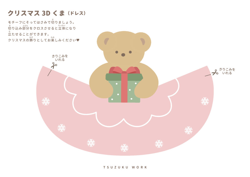 クリスマス立体工作⌇はさみの練習シート⌇くま ドレス⌇3D