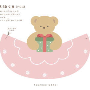 クリスマス立体工作、くま