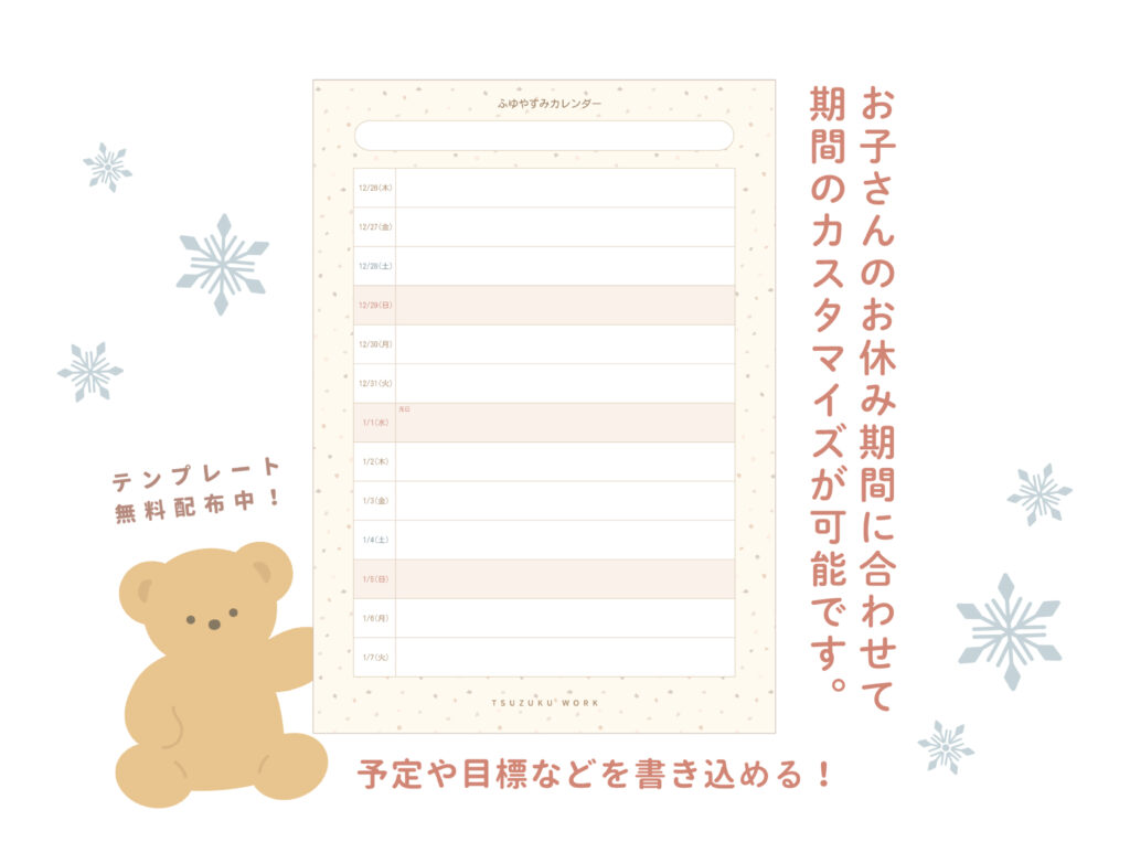 冬休みカレンダー【期間のカスタマイズ可能 .ᐟ 】