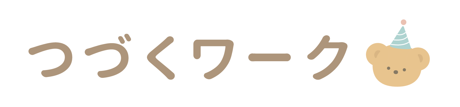 つづくワーク