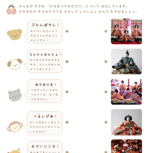 にているけれどちがうもの（ひなかざり）