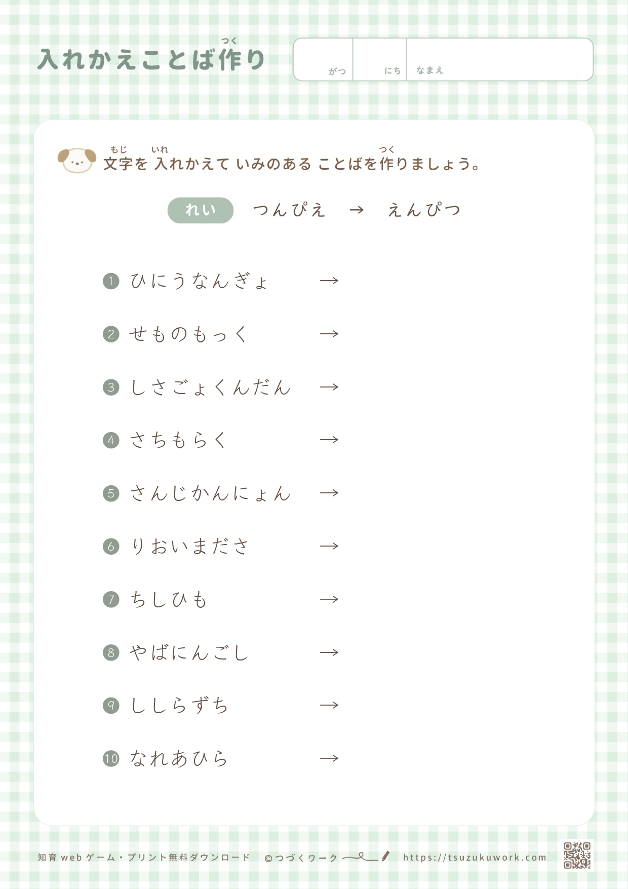 入れかえことばづくり（ひなまつり）