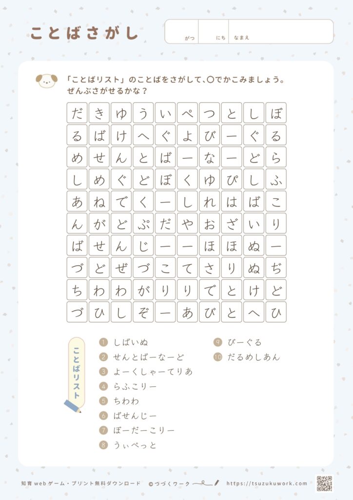 ことばさがし（犬の種類）1