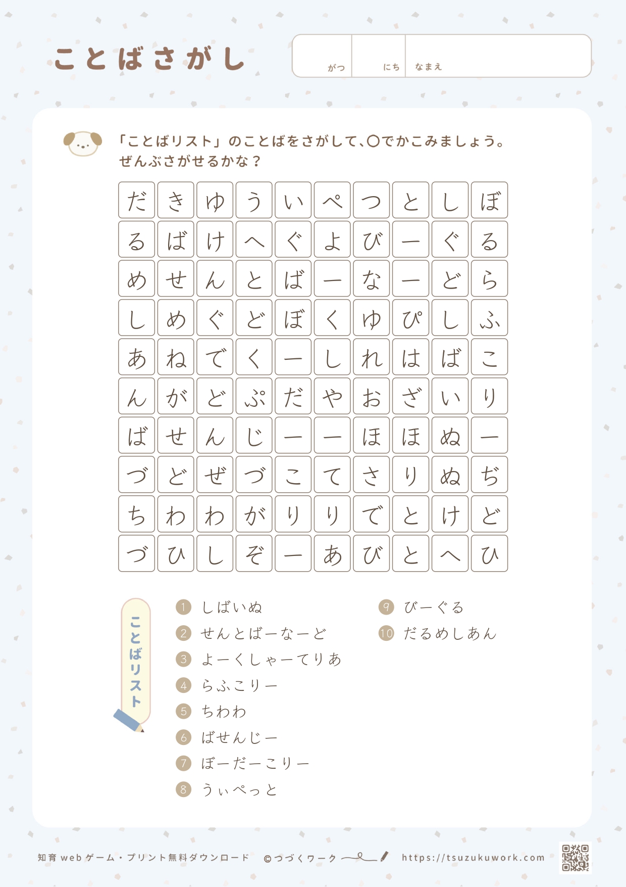 ことばさがし（犬の種類）1