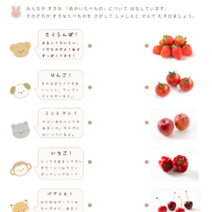 似ているけれど違うもの・似ている野菜・果物・赤色の食べ物・赤色・赤色の野菜・赤色の果物・かわいい・知育プリント