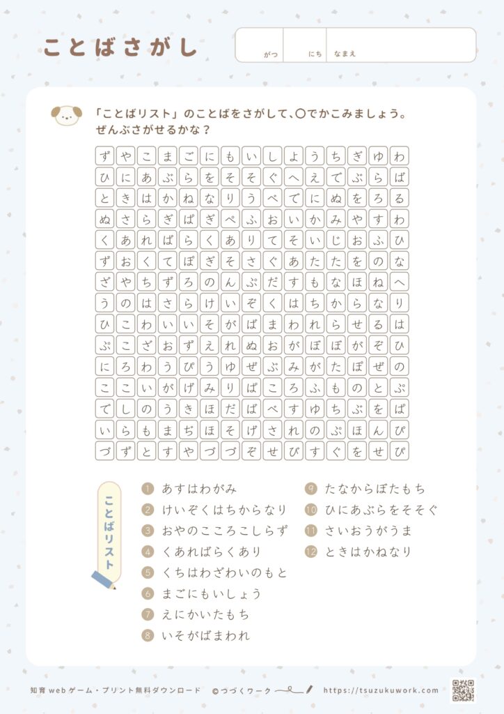 ことばさがし⌇ことわざ⌇むずかしい