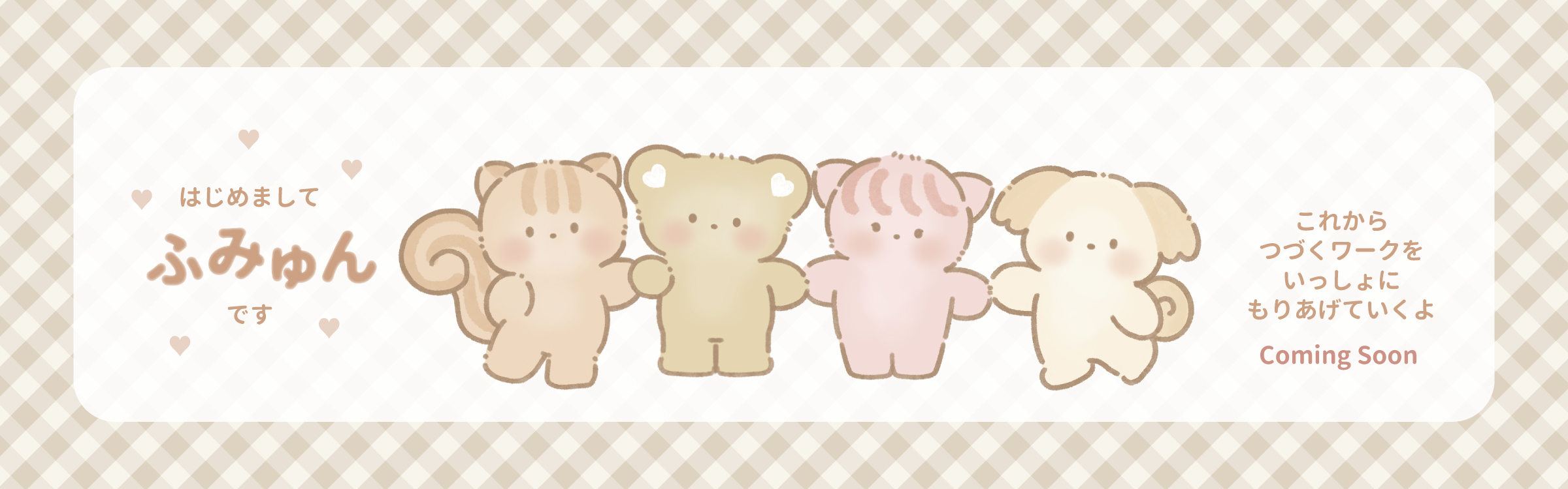 ふみゅんキャラクター