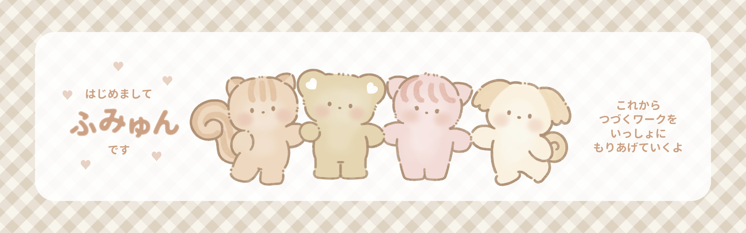 ふみゅんキャラクター