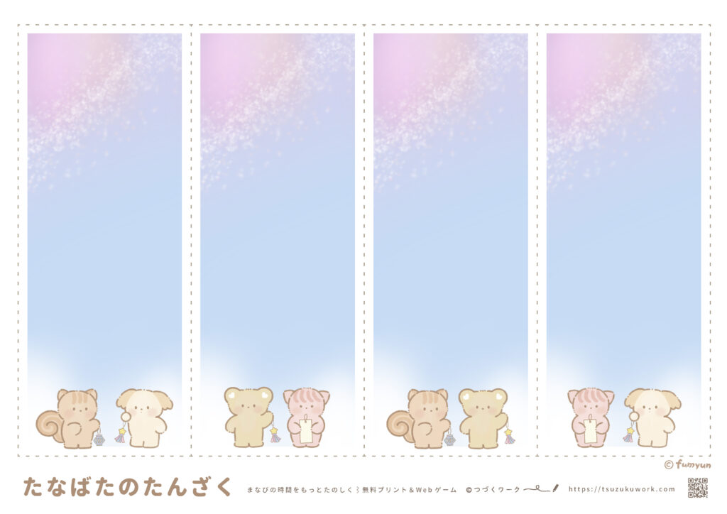 七夕の短冊 (ふみゅん)その3 ⌇ 工作・はさみの練習シート