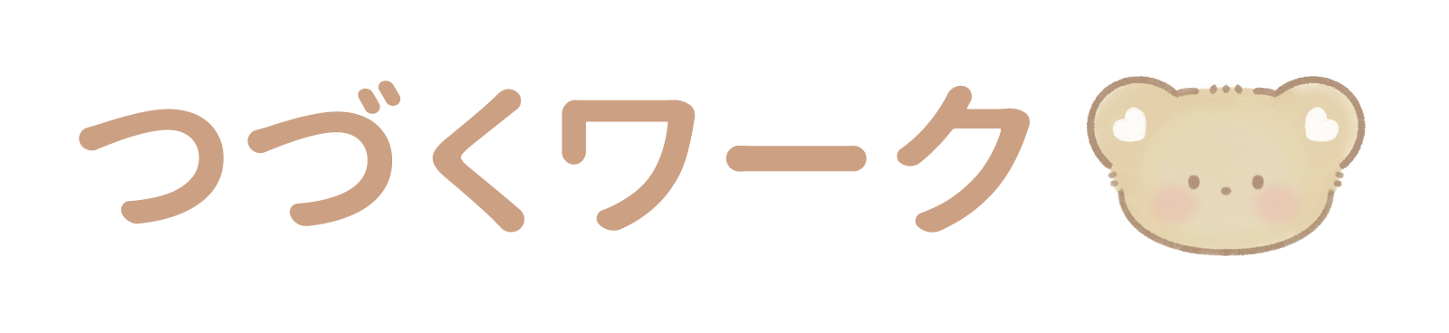 つづくワーク