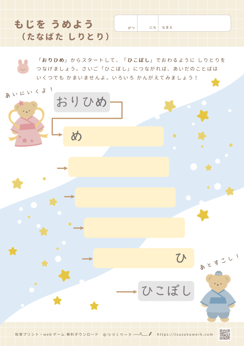 しりとり・たなばた・七夕・知育プリント・かわいい・織姫・彦星