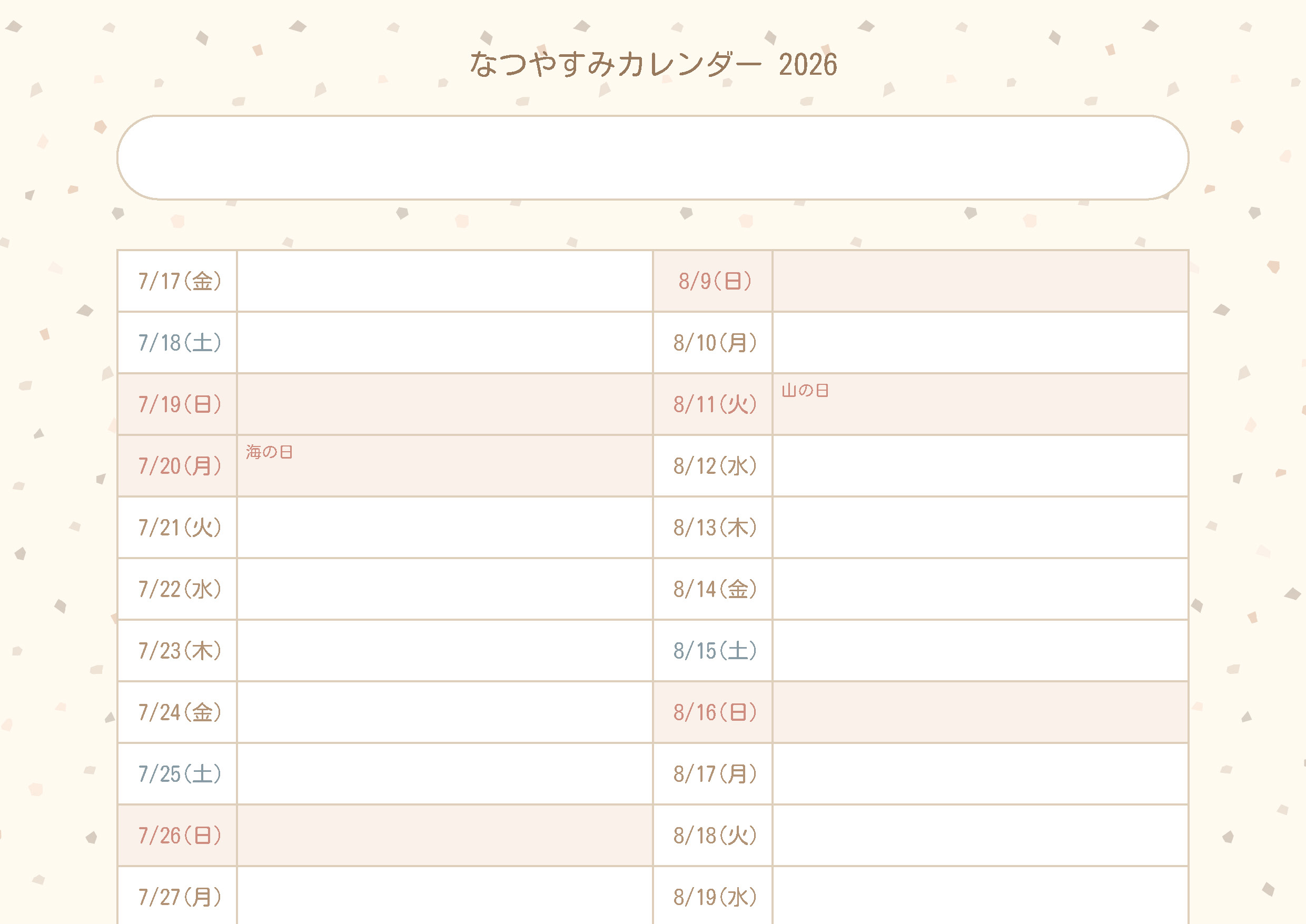 夏休みカレンダー