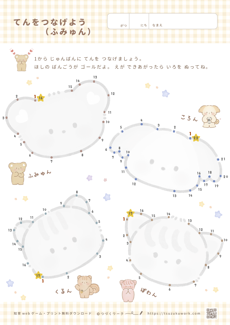 てんつなぎ・点つなぎ・点つなぎのプリント・かわいい・かんたん・ふみゅん・可愛い点つなぎ・ふみゅん