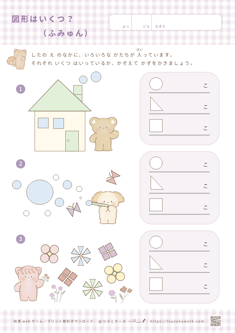 図形・数を数えるプリント・かわいい・図形の導入・くま