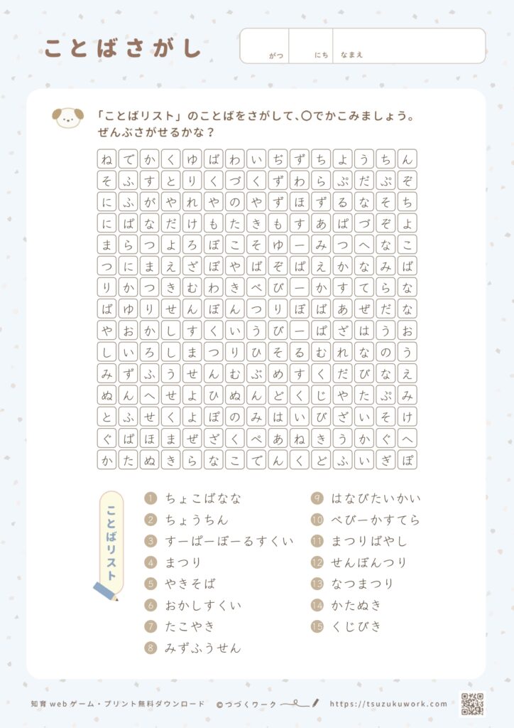 ことばさがし⌇お祭り⌇むずかしい