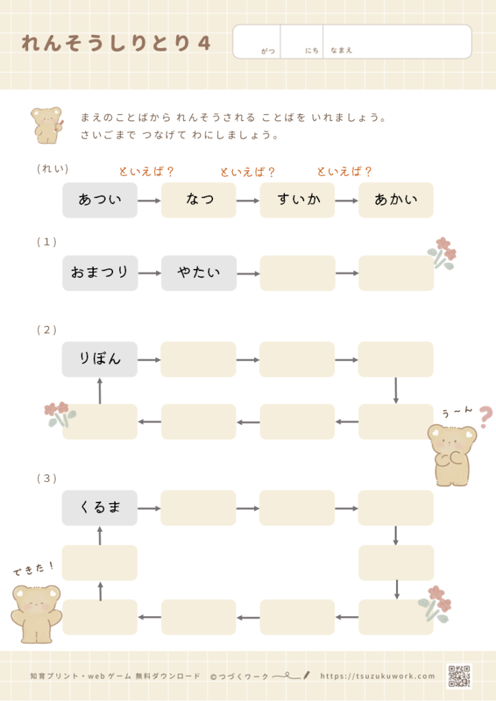 れんそうしりとり4