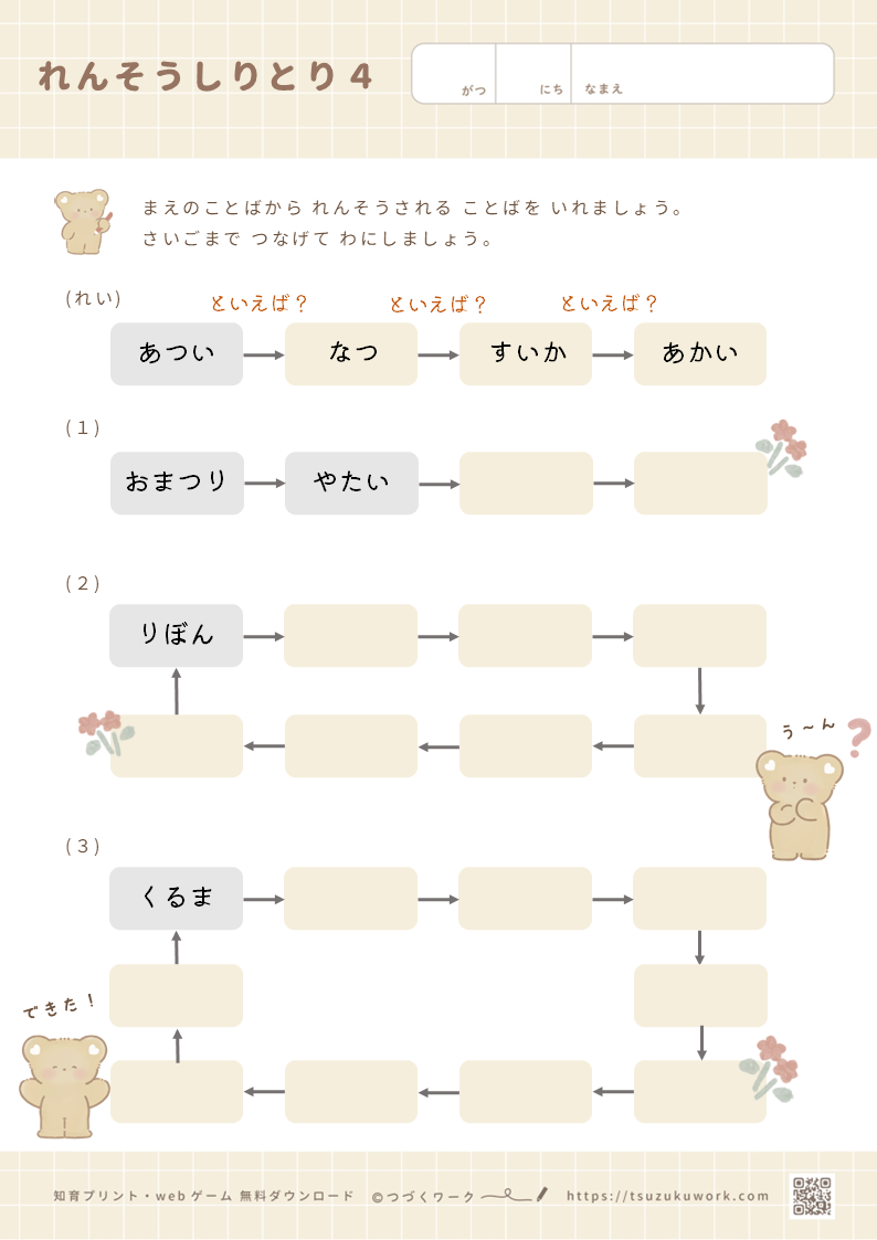 れんそうしりとり・しりとり・ことばのプリント・意味のしりとり・かわいい・かわいい知育プリント