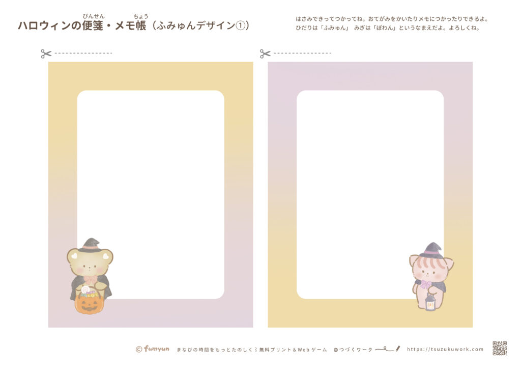 便箋・メモ帳 ハロウィン (ふみゅん①) はさみの練習⌇工作⌇暮らしのプリント