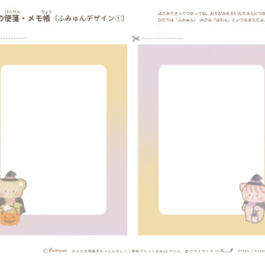 ハロウィンのかわいい便箋・メモ帳（ふみゅん）