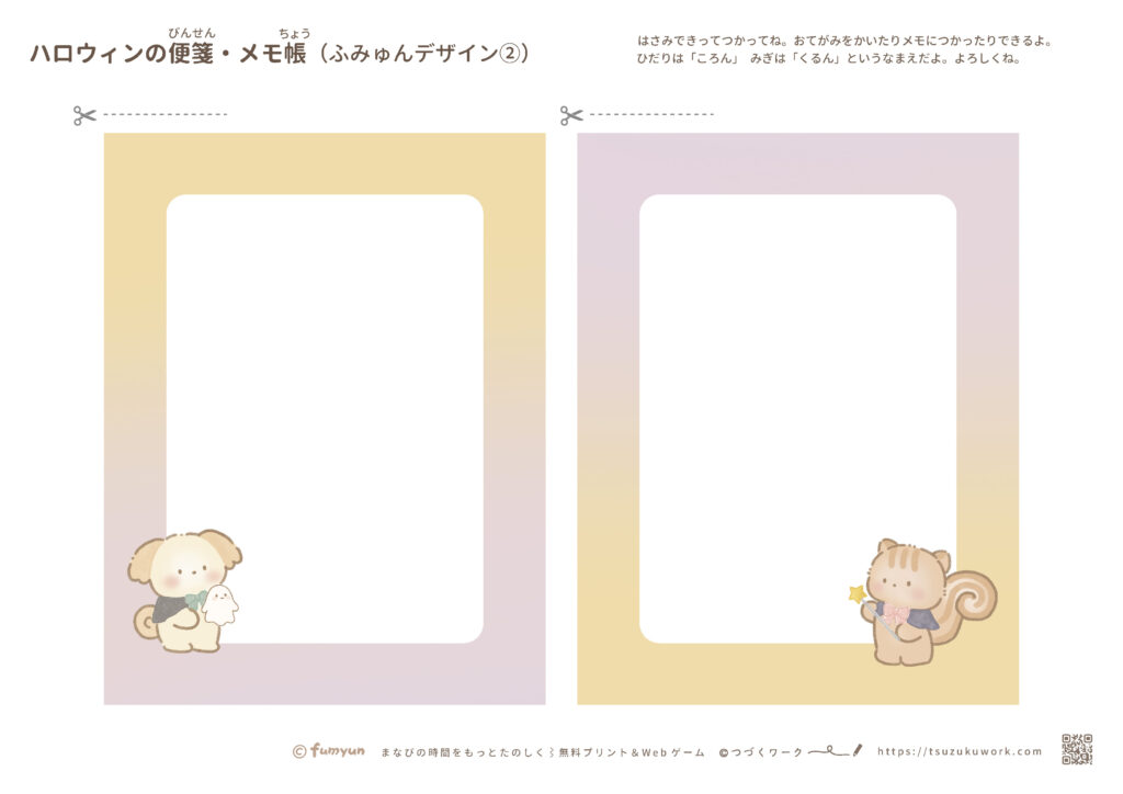 便箋・メモ帳 ハロウィン (ふみゅん②) はさみの練習⌇工作⌇暮らしのプリント