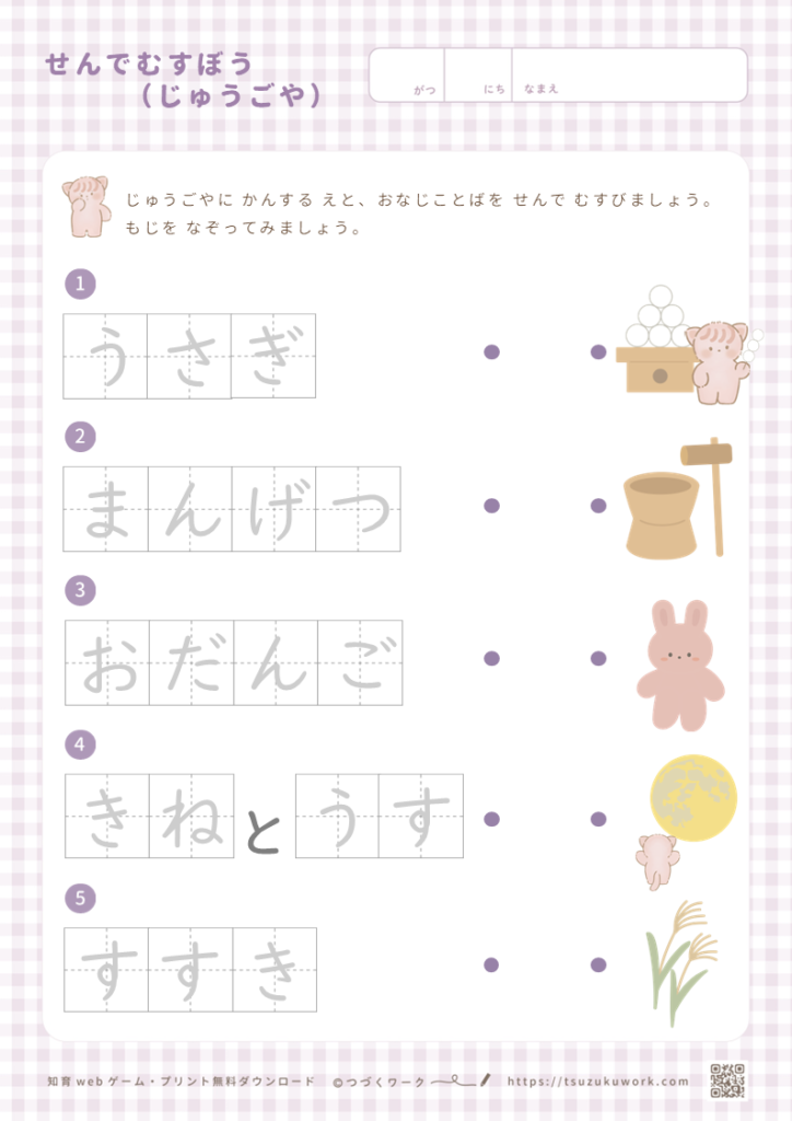せんでむすぼう（じゅうごや）