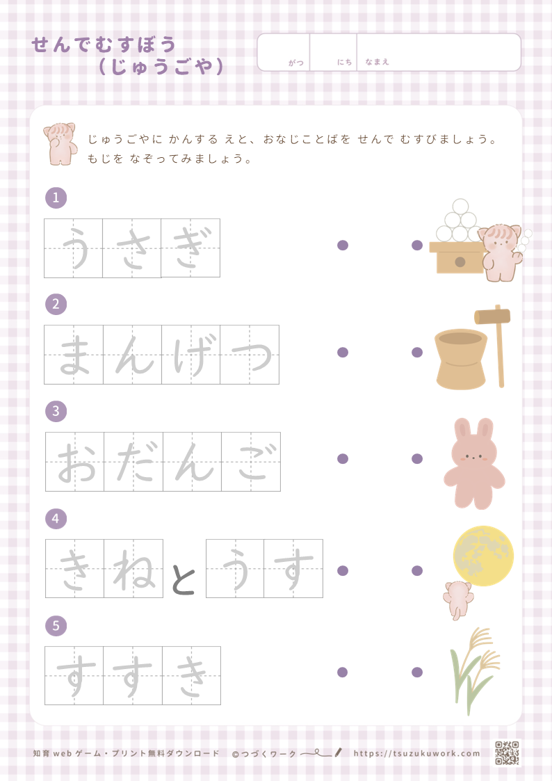 せんむすび・線むすびのプリント・十五夜・お月見・かわいいプリント・お月見プリント