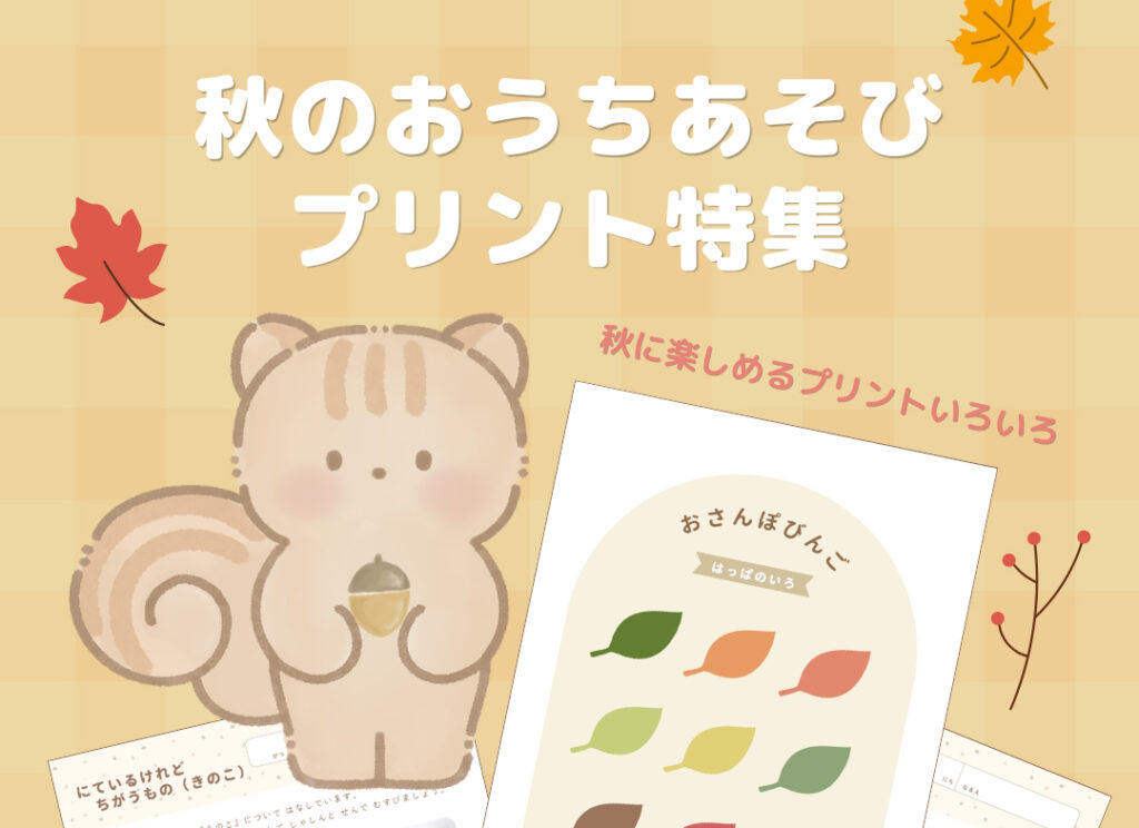 秋のおでかけ・おうち遊びを楽しもう！幼児向け知育遊びと無料プリントをご紹介