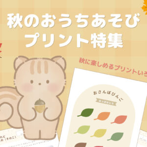 秋のおうちあそび（知育）プリント特集