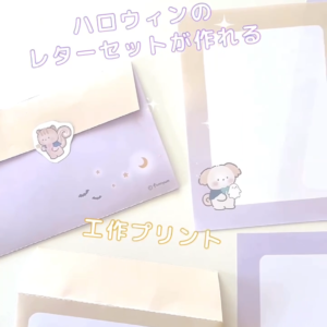 ハロウィンの封筒と便箋　封筒の作り方