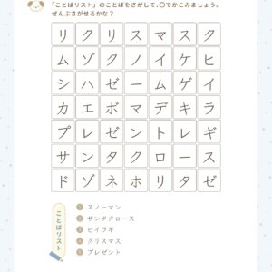 ことばさがし・クリスマス・かんたん・言葉さがし・クリスマスのプリント