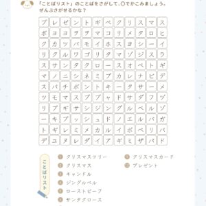 ことばさがし・クリスマス・ふつう・言葉さがし・クリスマスのプリント