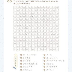 ことばさがし・クリスマス・むずかしい・言葉さがし・クリスマスのプリント