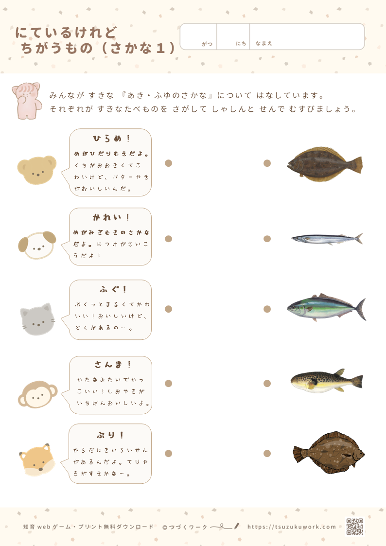 にているけれどちがうもの（さかな）・秋のさかな・冬のさかな・魚の種類・にている魚・魚のプリント