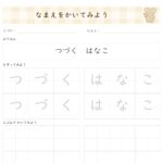 なまえをかいてみよう・名前練習・お名前練習プリント・カスタマイズできるプリント