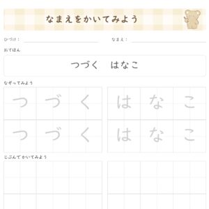 なまえをかいてみよう・名前練習・お名前練習プリント・カスタマイズできるプリント